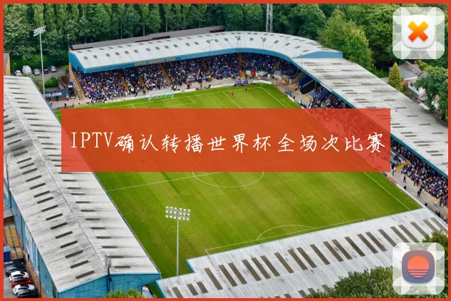 IPTV确认转播世界杯全场次比赛