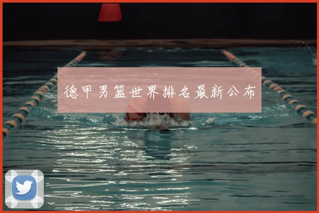 德甲男篮世界排名最新公布