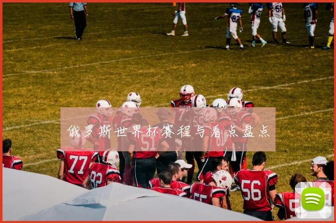 俄罗斯世界杯赛程与看点盘点