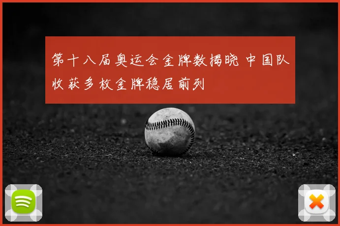 第十八届奥运会金牌数揭晓 中国队收获多枚金牌稳居前列