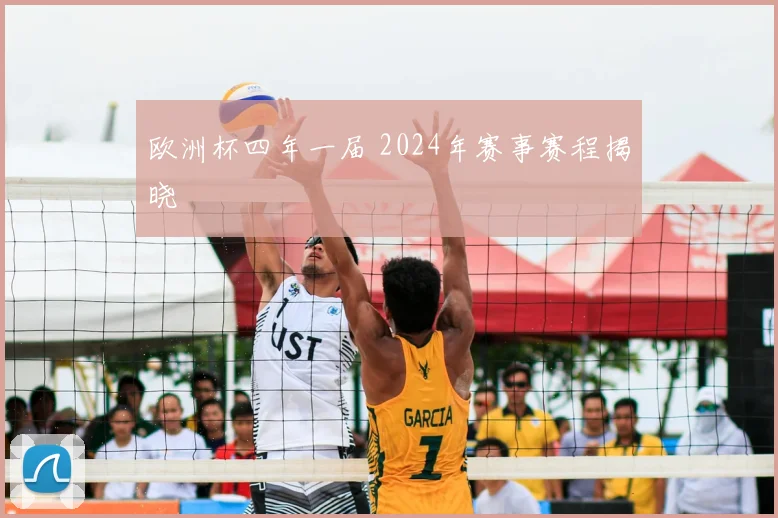 欧洲杯四年一届 2024年赛事赛程揭晓