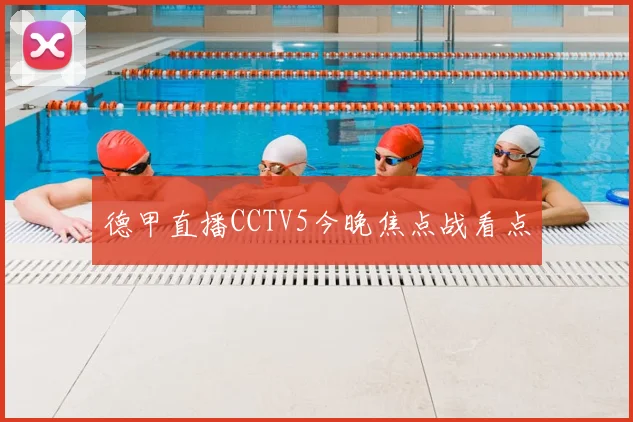 德甲直播CCTV5今晚焦点战看点