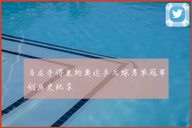 马龙夺得里约奥运乒乓球男单冠军创历史纪录