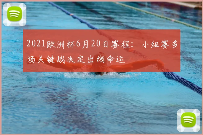 2021欧洲杯6月20日赛程:小组赛多场关键战决定出线命运