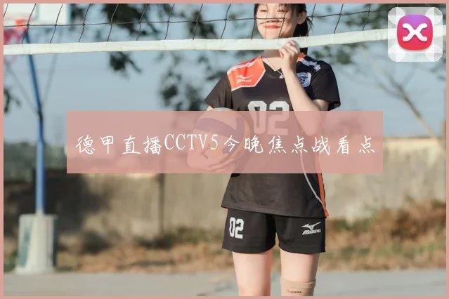 德甲直播CCTV5今晚焦点战看点
