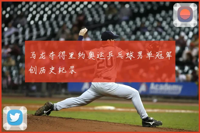 马龙夺得里约奥运乒乓球男单冠军创历史纪录