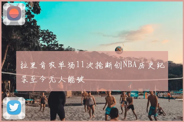 拉里肯农单场11次抢断创NBA历史纪录至今无人能破