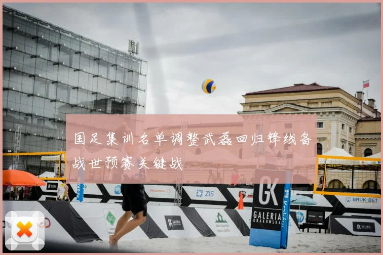国足集训名单调整武磊回归锋线备战世预赛关键战